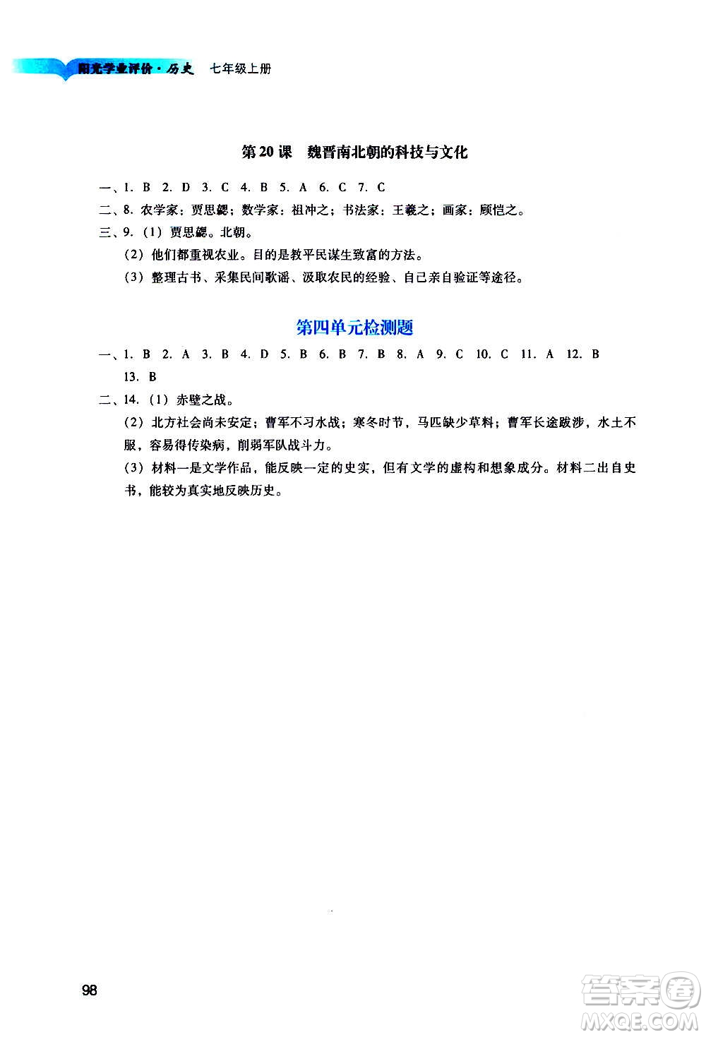 廣州出版社2020陽光學(xué)業(yè)評價歷史七年級上冊人教版答案