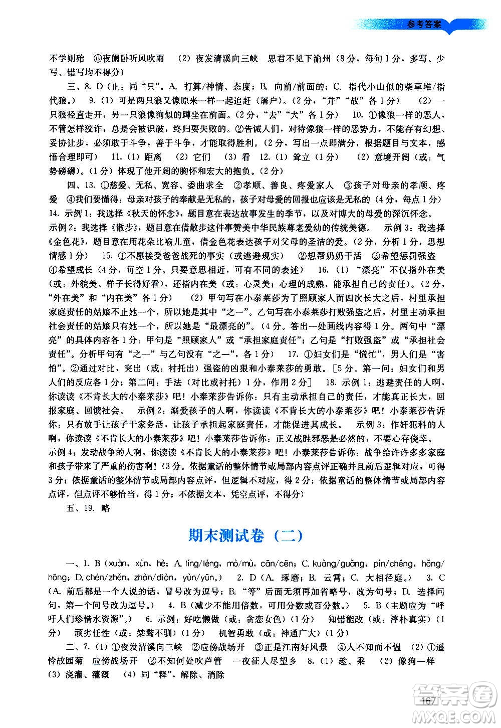 廣州出版社2020陽(yáng)光學(xué)業(yè)評(píng)價(jià)語(yǔ)文七年級(jí)上冊(cè)人教版答案