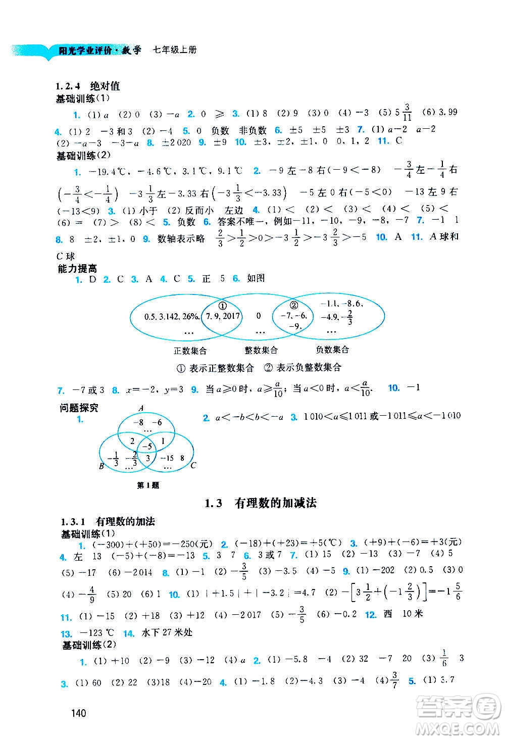 廣州出版社2020陽光學(xué)業(yè)評價數(shù)學(xué)七年級上冊人教版答案