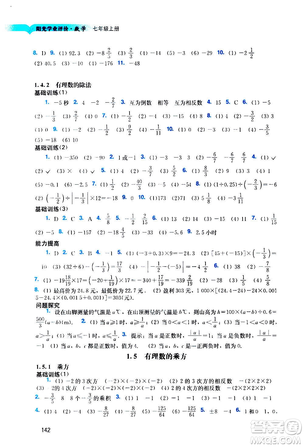 廣州出版社2020陽光學(xué)業(yè)評價數(shù)學(xué)七年級上冊人教版答案