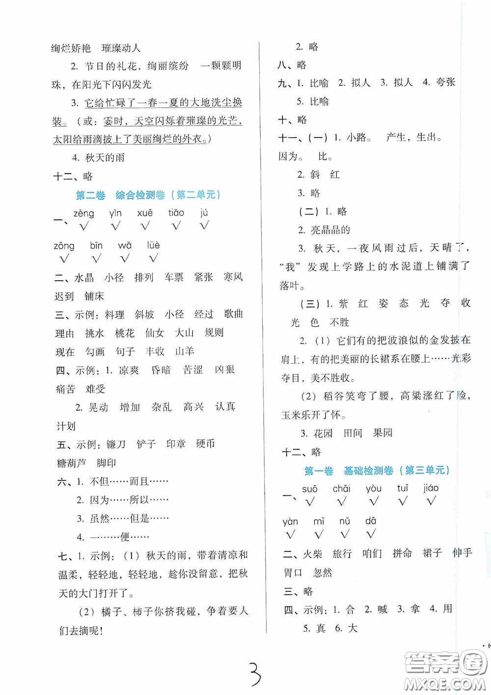 河北少年兒童出版社2020單元檢測(cè)卷三年級(jí)語(yǔ)文上冊(cè)人教版答案