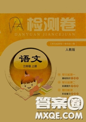 河北少年兒童出版社2020單元檢測(cè)卷三年級(jí)語(yǔ)文上冊(cè)人教版答案