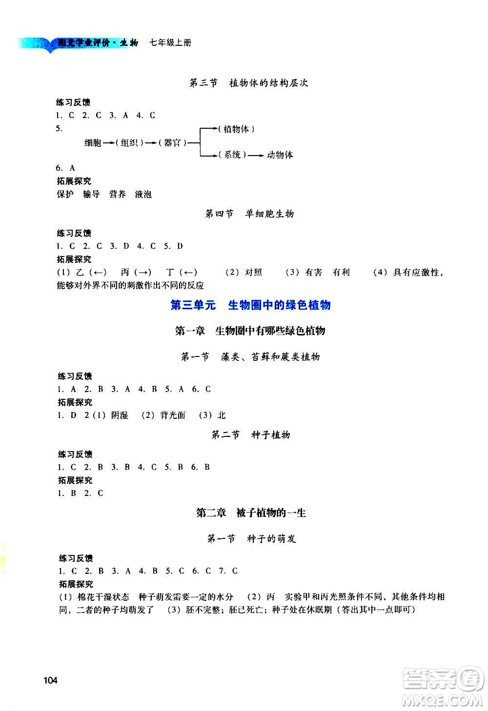 廣州出版社2020陽光學業(yè)評價生物七年級上冊人教版答案