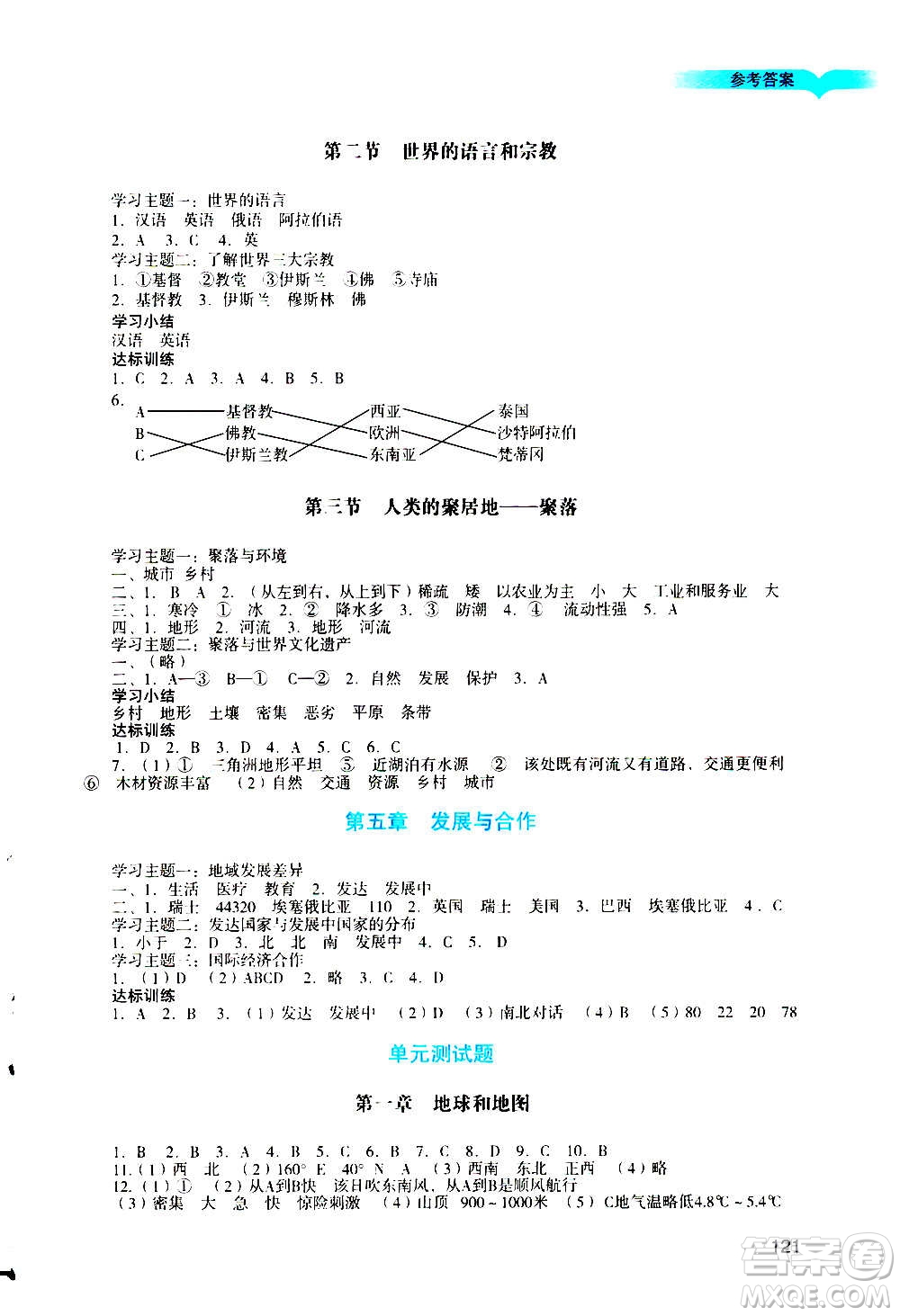 廣州出版社2020陽光學業(yè)評價地理七年級上冊人教版答案