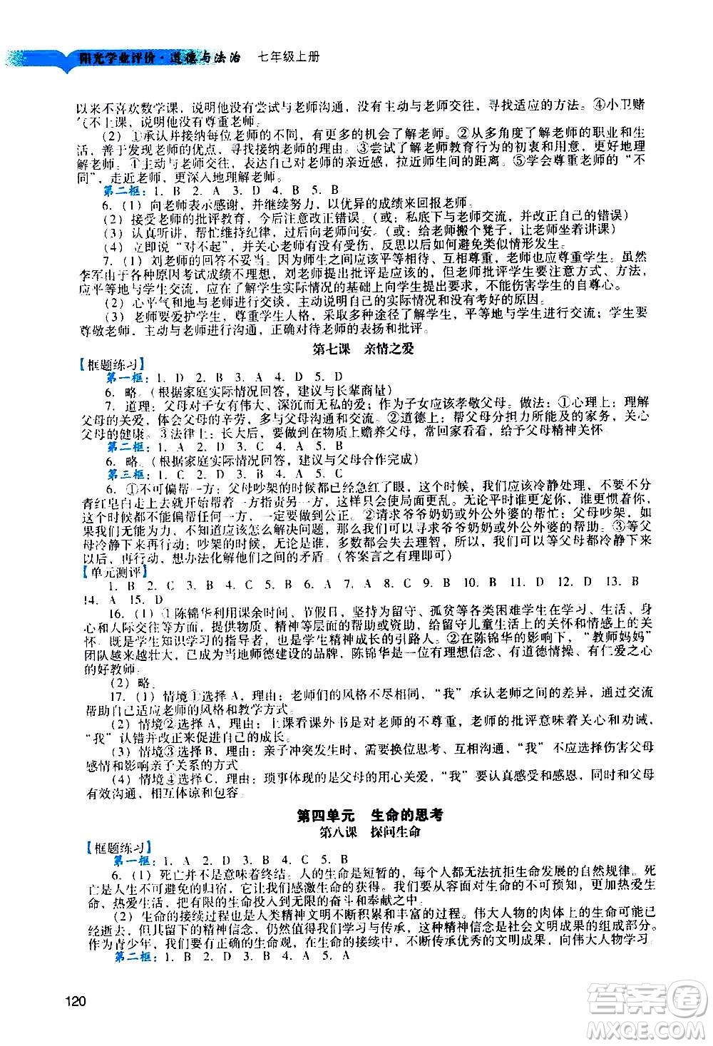 廣州出版社2020陽光學業(yè)評價道德與法治七年級上冊人教版答案