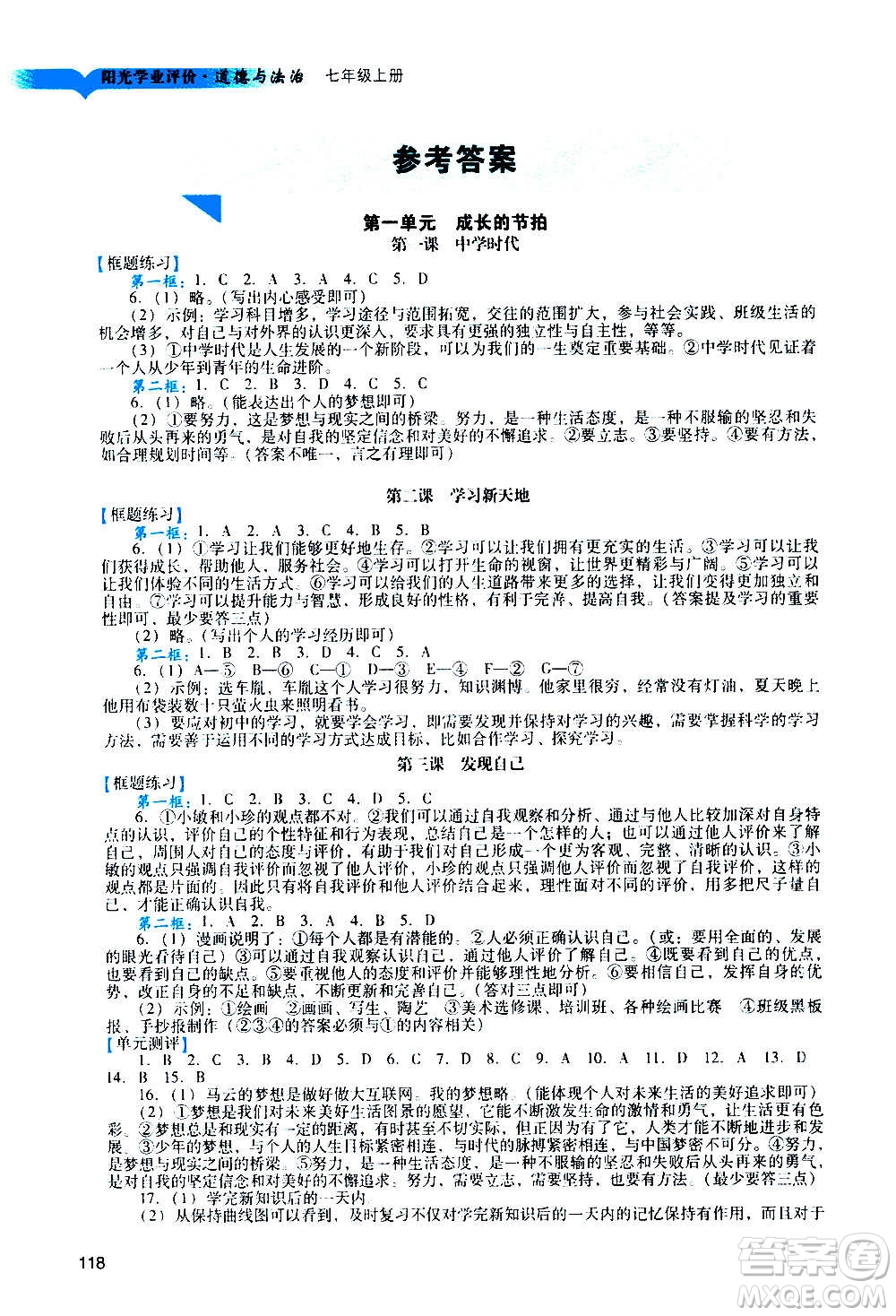 廣州出版社2020陽光學業(yè)評價道德與法治七年級上冊人教版答案