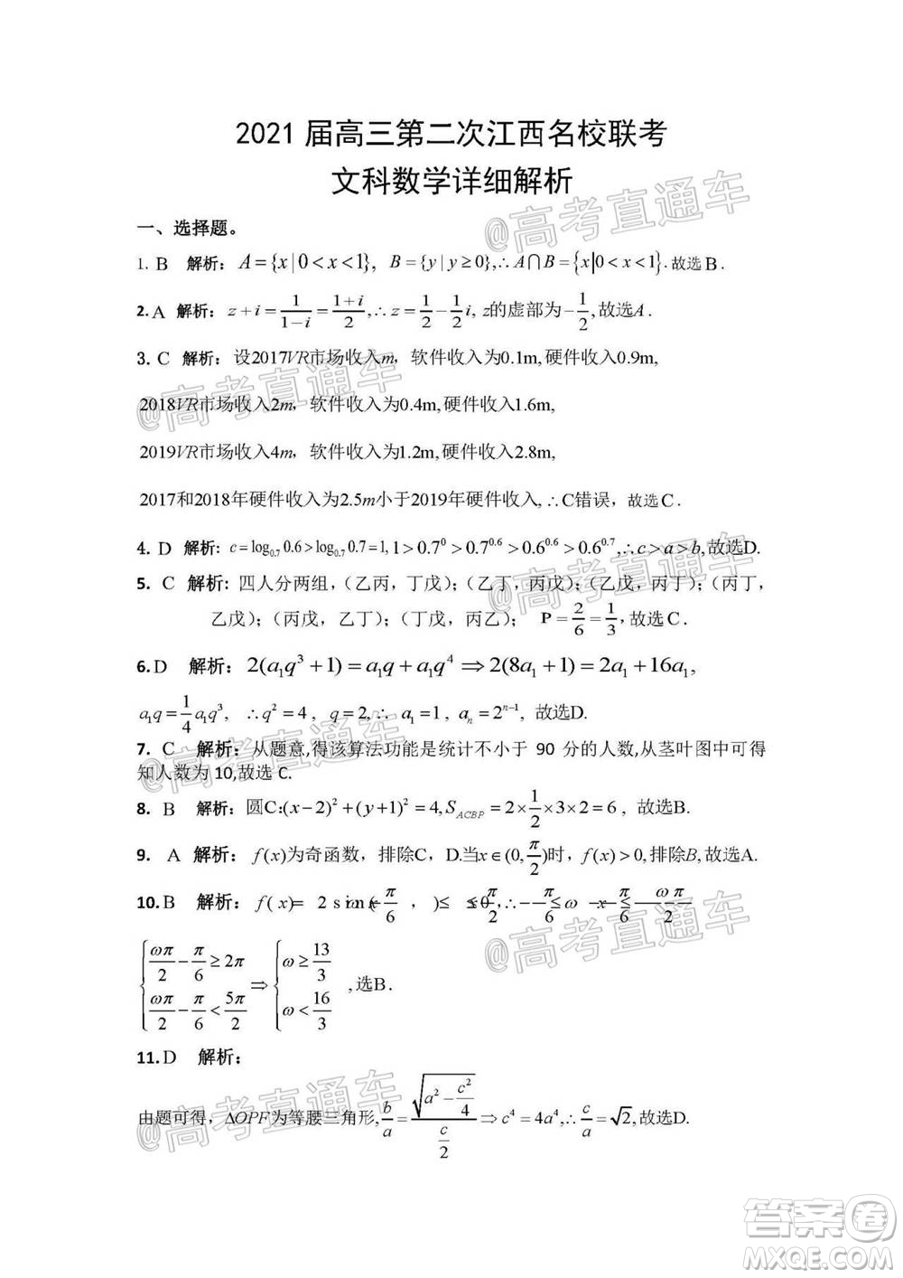 2021屆高三第二次江西名校聯(lián)考文科數(shù)學試題及答案