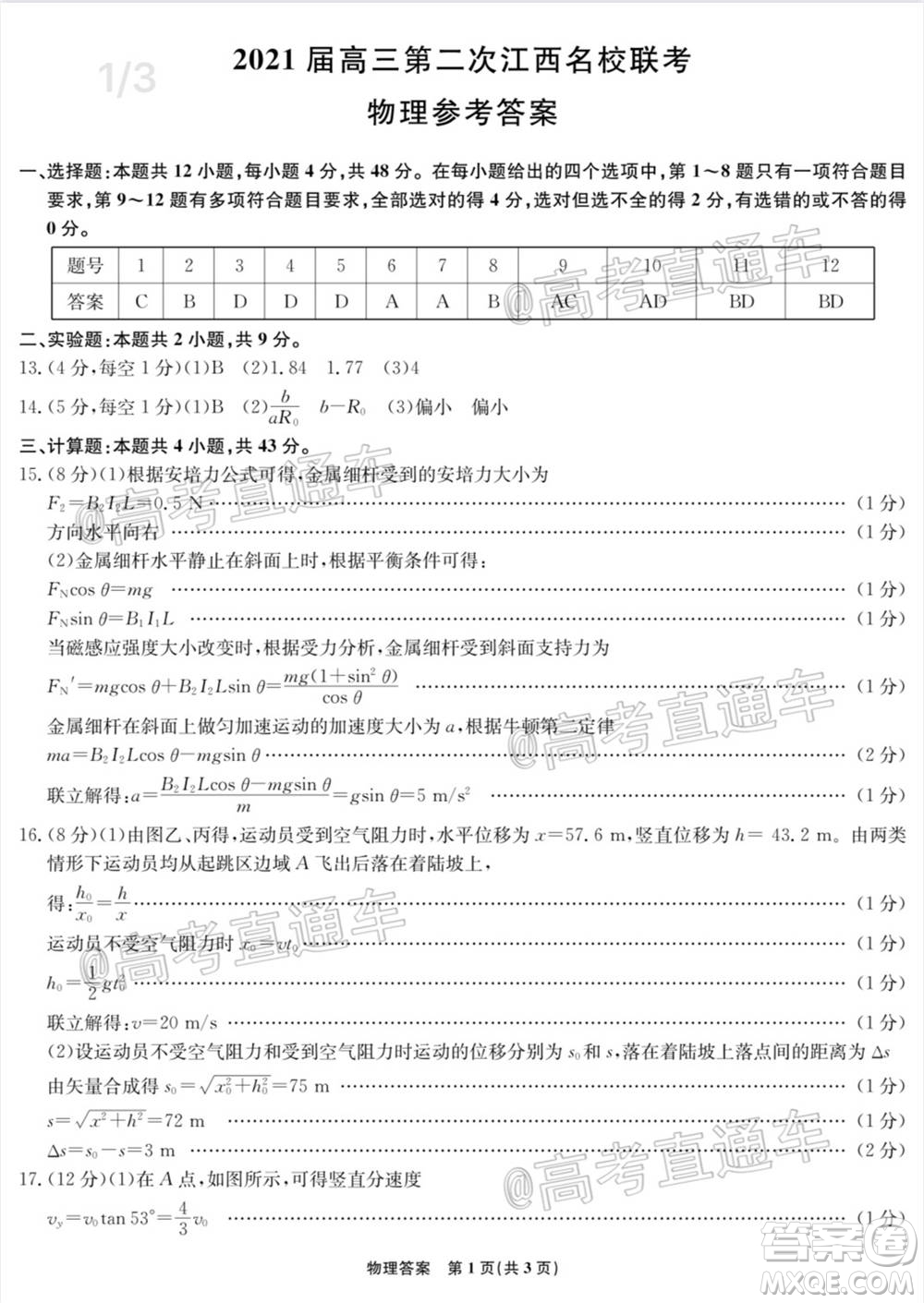 2021屆高三第二次江西名校聯(lián)考物理試題及答案