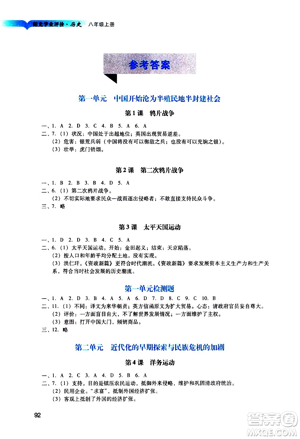 廣州出版社2020陽(yáng)光學(xué)業(yè)評(píng)價(jià)歷史八年級(jí)上冊(cè)人教版答案