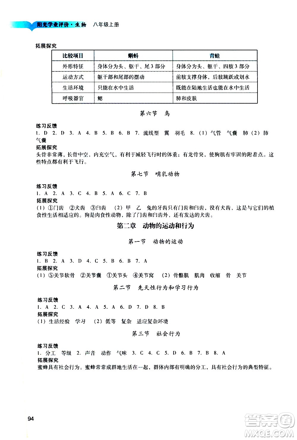 廣州出版社2020陽光學(xué)業(yè)評價(jià)生物八年級上冊人教版答案