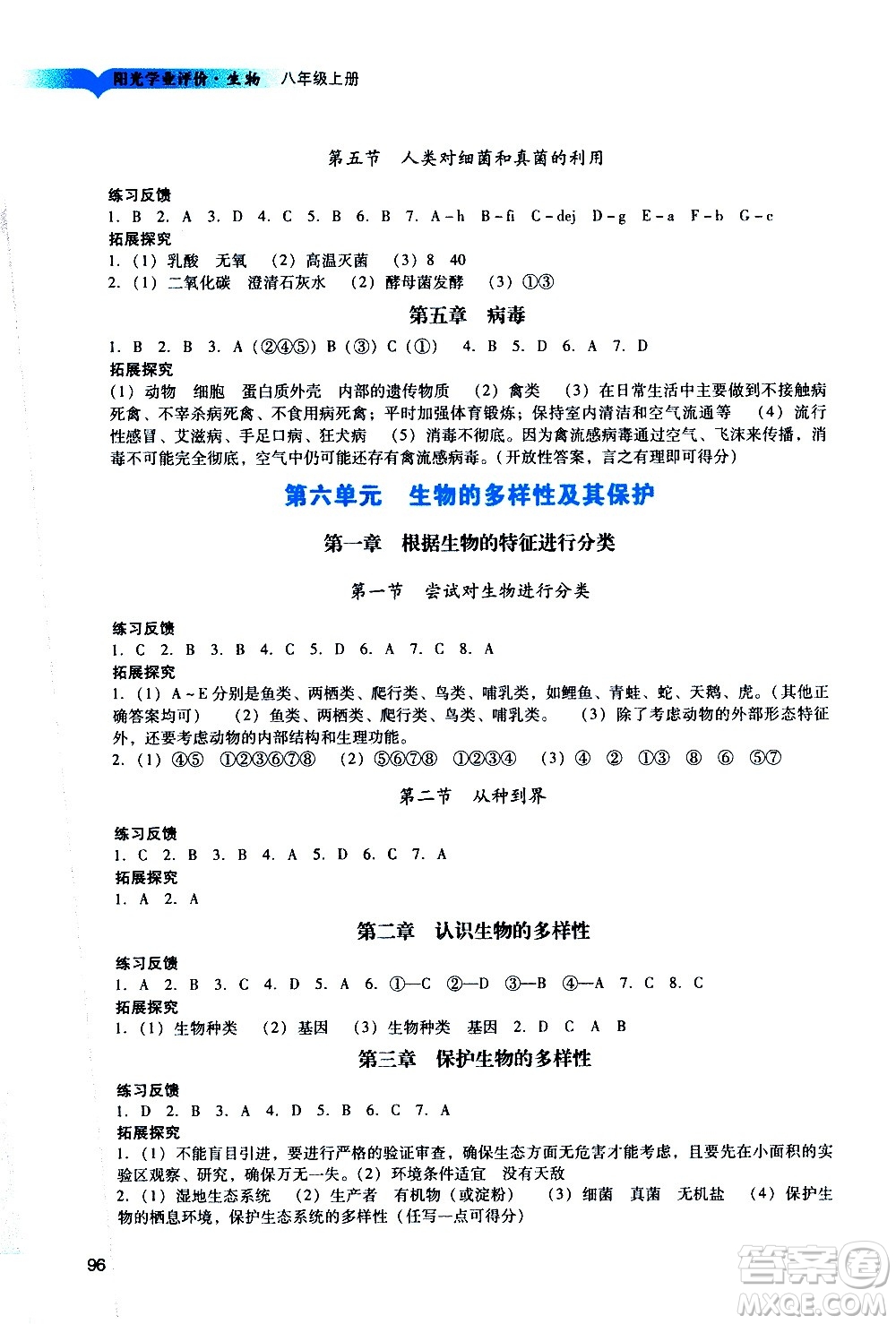 廣州出版社2020陽光學(xué)業(yè)評價(jià)生物八年級上冊人教版答案