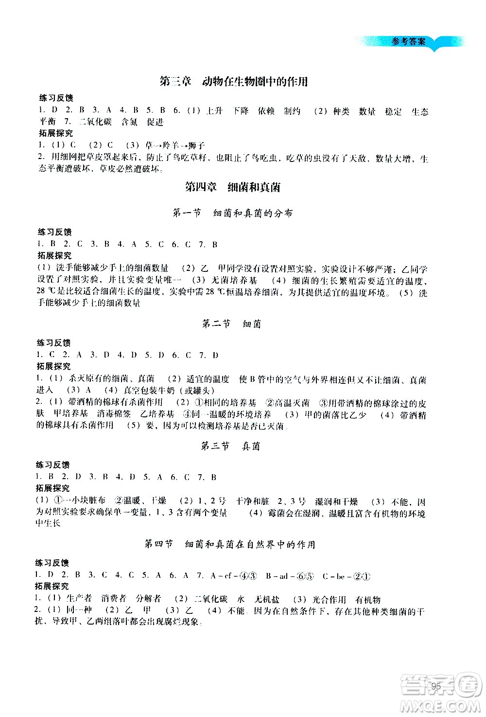 廣州出版社2020陽光學(xué)業(yè)評價(jià)生物八年級上冊人教版答案