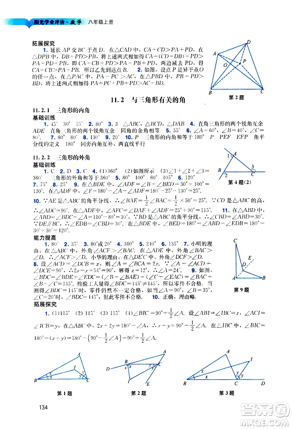 廣州出版社2020陽光學(xué)業(yè)評價數(shù)學(xué)八年級上冊人教版答案