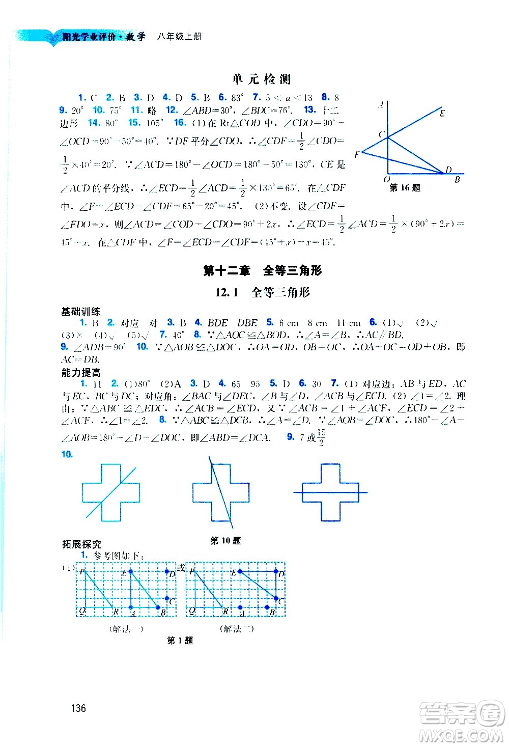 廣州出版社2020陽光學(xué)業(yè)評價數(shù)學(xué)八年級上冊人教版答案