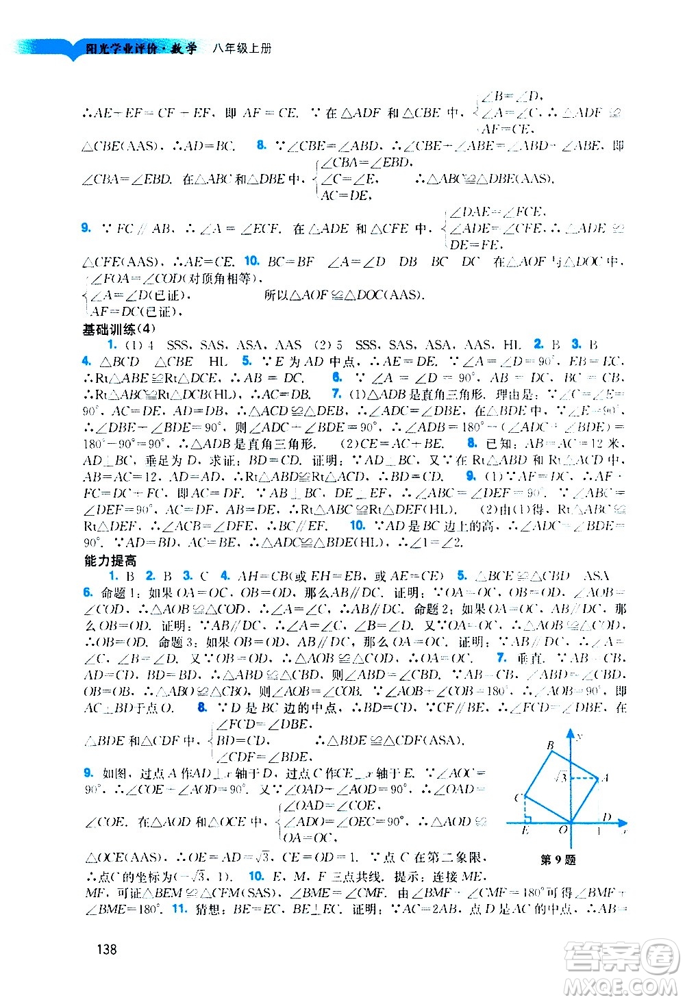 廣州出版社2020陽光學(xué)業(yè)評價數(shù)學(xué)八年級上冊人教版答案