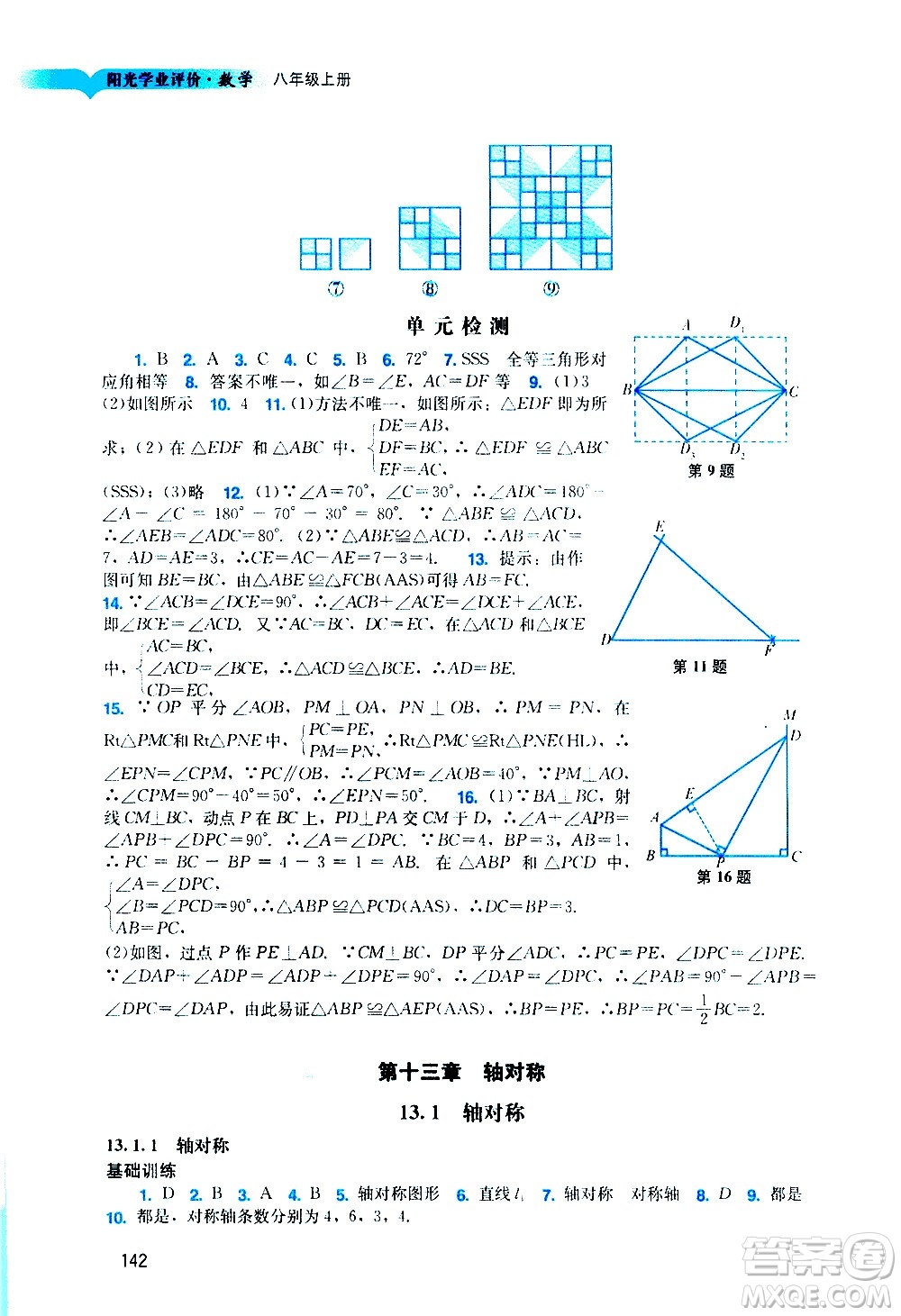 廣州出版社2020陽光學(xué)業(yè)評價數(shù)學(xué)八年級上冊人教版答案