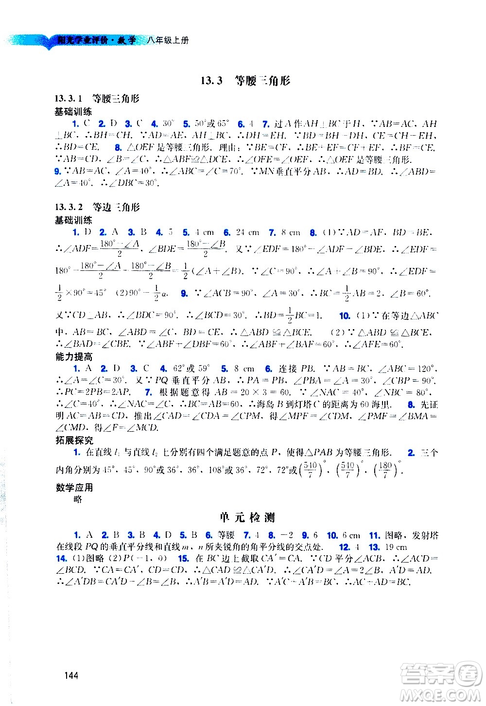 廣州出版社2020陽光學(xué)業(yè)評價數(shù)學(xué)八年級上冊人教版答案