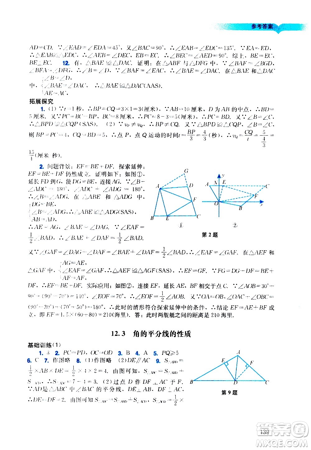 廣州出版社2020陽光學(xué)業(yè)評價數(shù)學(xué)八年級上冊人教版答案