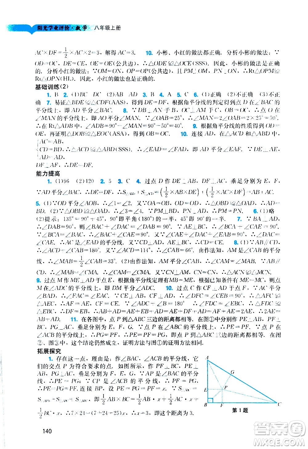 廣州出版社2020陽光學(xué)業(yè)評價數(shù)學(xué)八年級上冊人教版答案