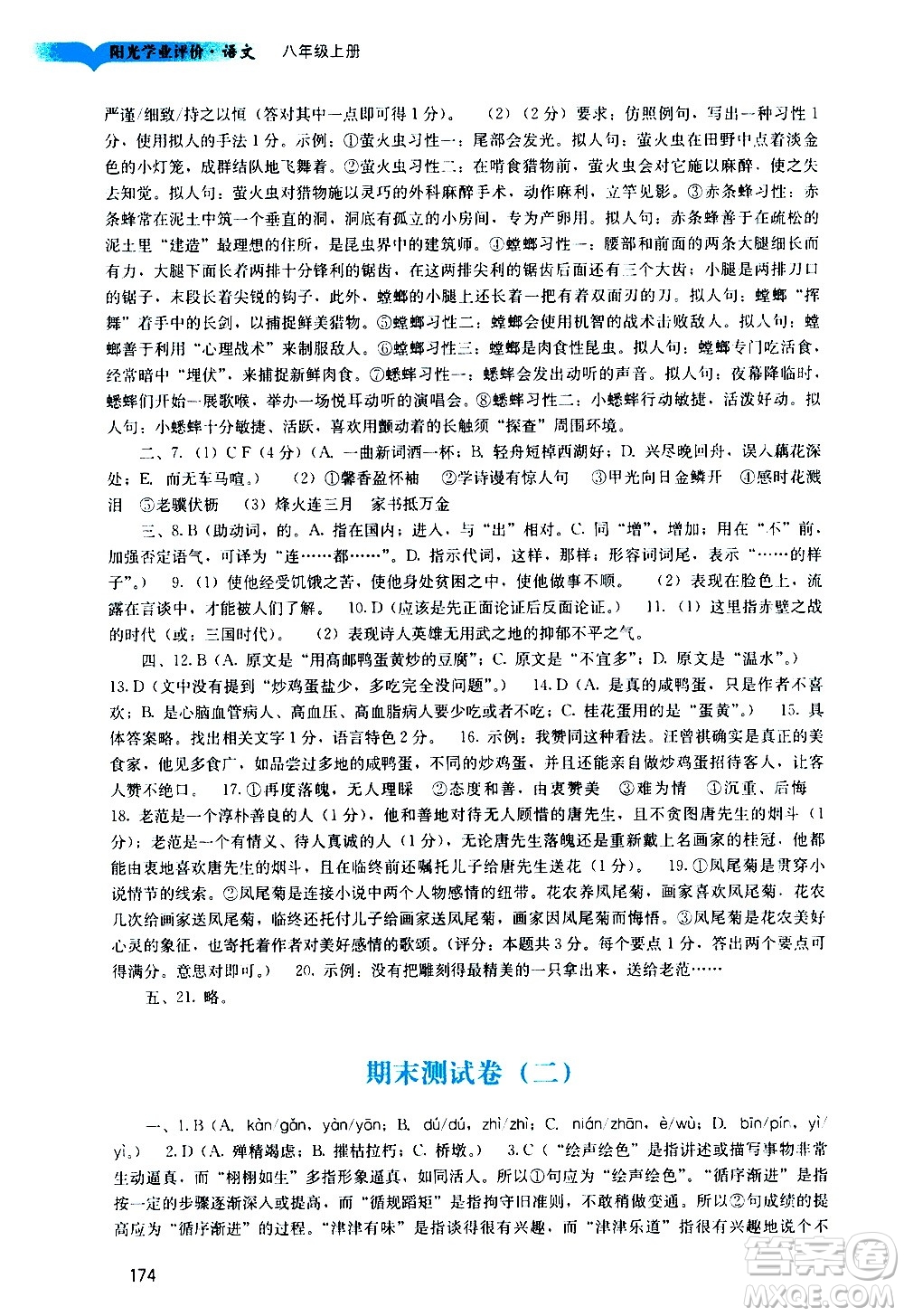 廣州出版社2020陽光學(xué)業(yè)評(píng)價(jià)語文八年級(jí)上冊(cè)人教版答案