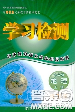 河南大學(xué)出版社2020學(xué)習(xí)檢測(cè)練習(xí)冊(cè)七年級(jí)地理上冊(cè)湘教版答案