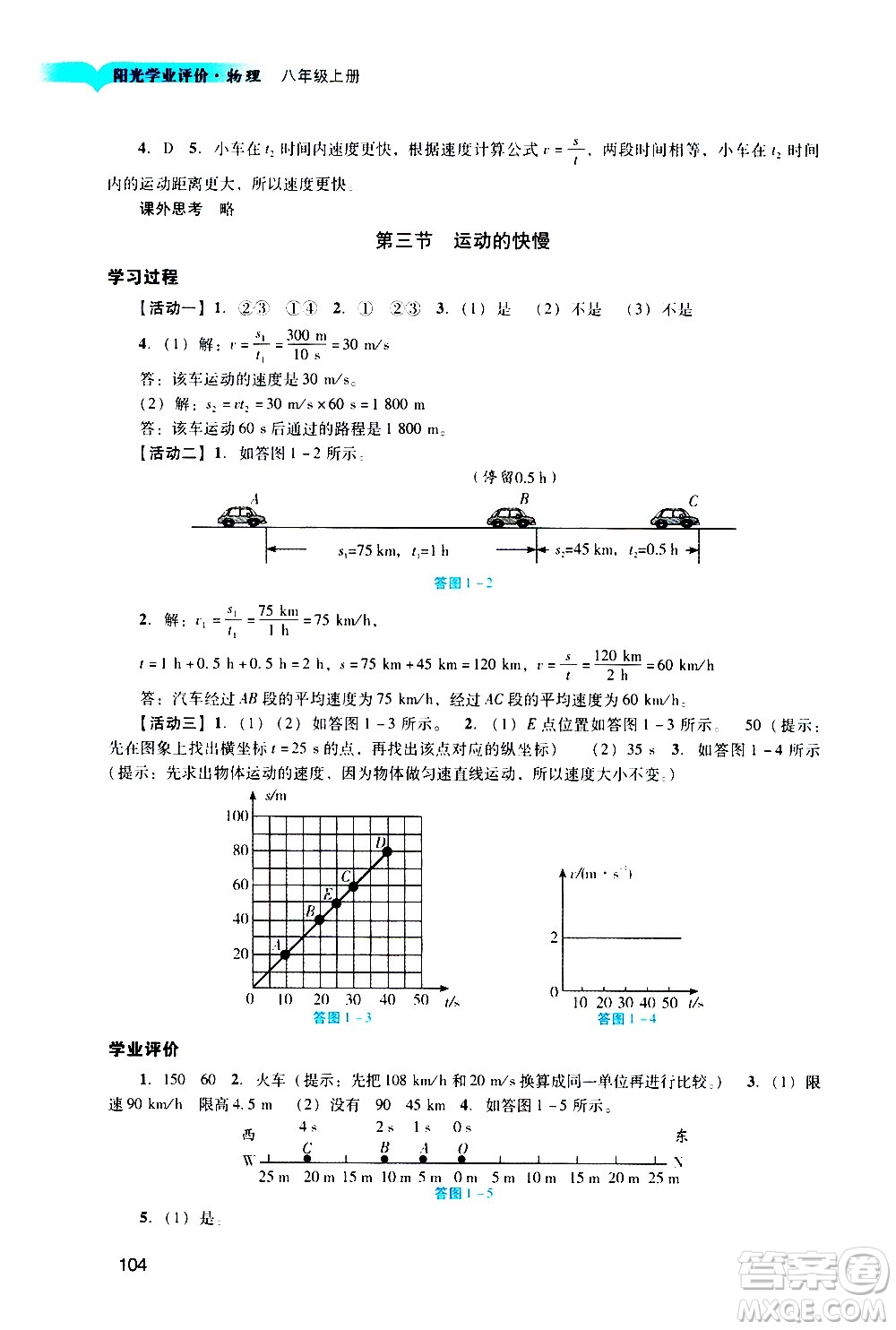 廣州出版社2020陽光學(xué)業(yè)評價(jià)物理八年級上冊人教版答案