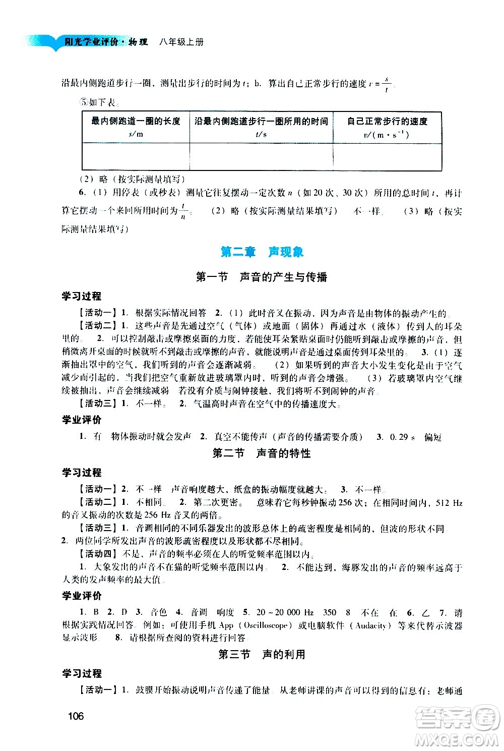 廣州出版社2020陽光學(xué)業(yè)評價(jià)物理八年級上冊人教版答案