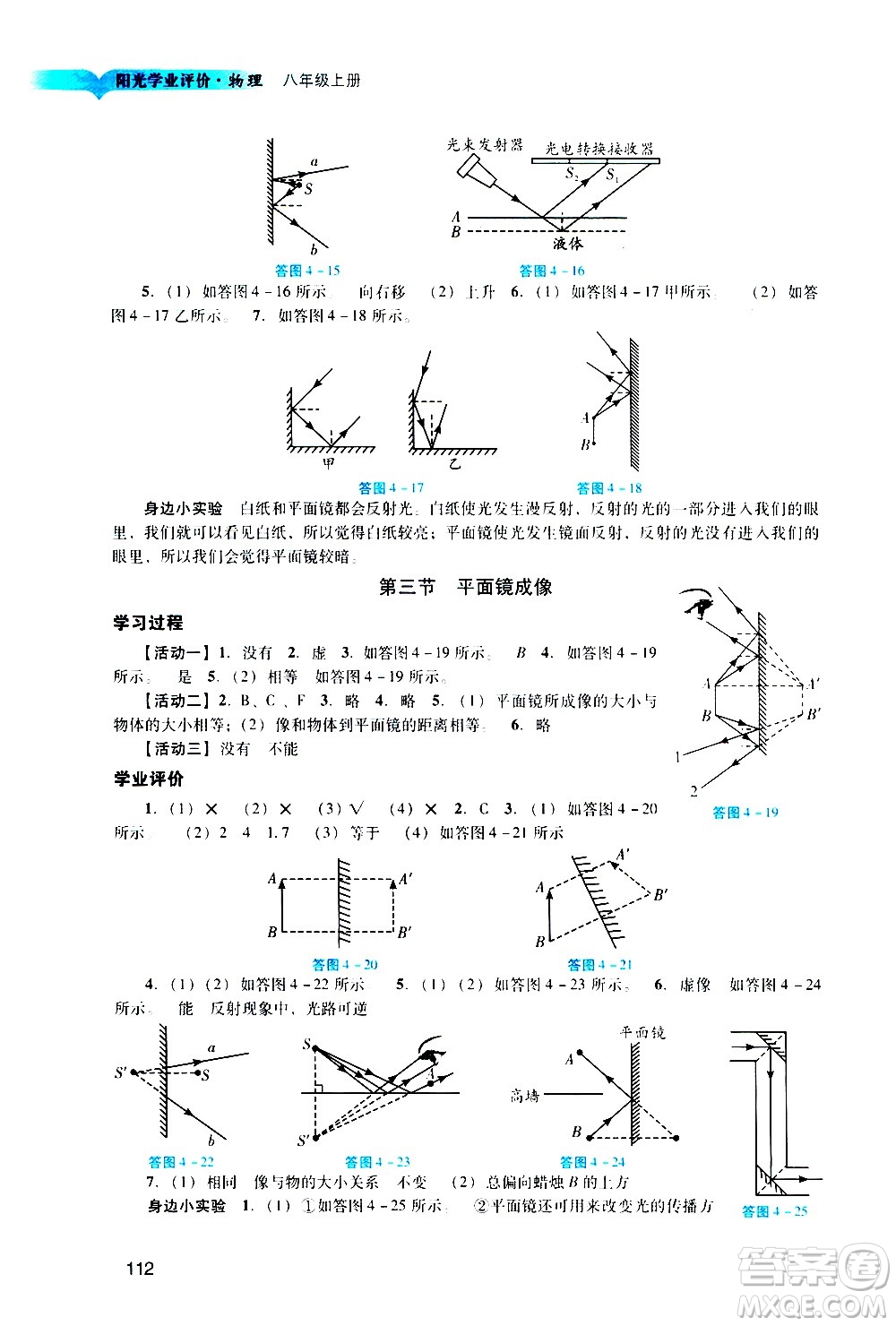 廣州出版社2020陽光學(xué)業(yè)評價(jià)物理八年級上冊人教版答案