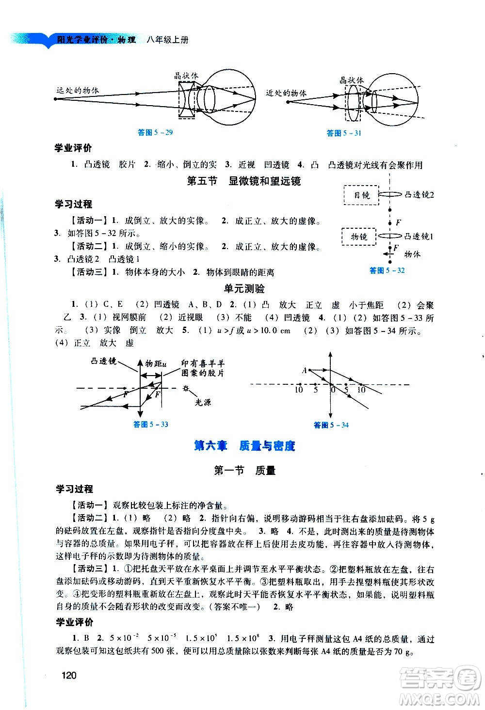 廣州出版社2020陽光學(xué)業(yè)評價(jià)物理八年級上冊人教版答案