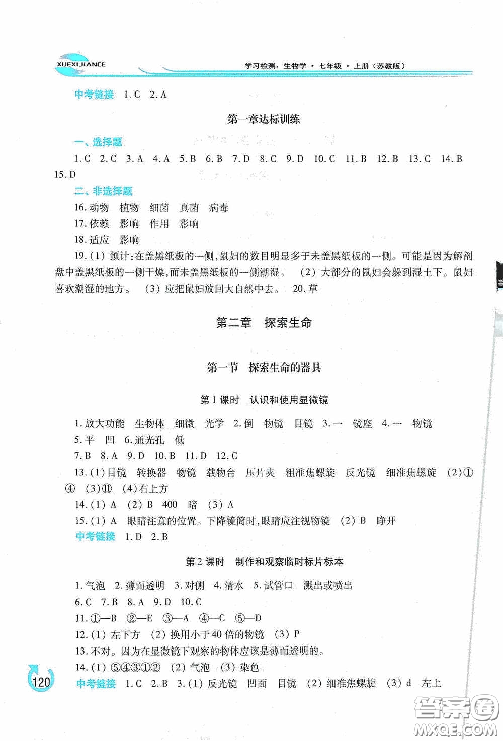 河南大學(xué)出版社2020學(xué)習(xí)檢測(cè)練習(xí)冊(cè)七年級(jí)生物學(xué)上冊(cè)蘇教版答案