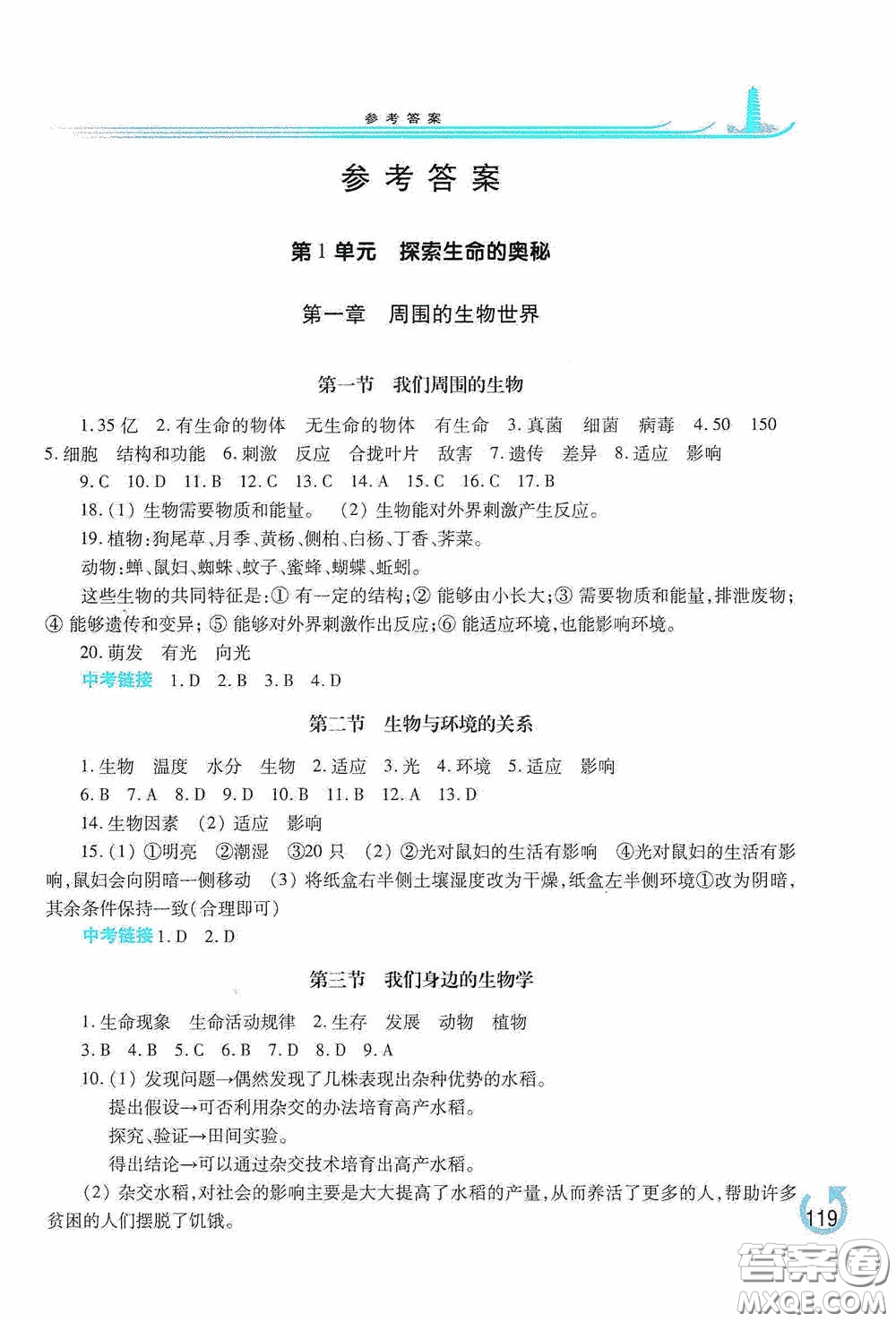 河南大學(xué)出版社2020學(xué)習(xí)檢測(cè)練習(xí)冊(cè)七年級(jí)生物學(xué)上冊(cè)蘇教版答案