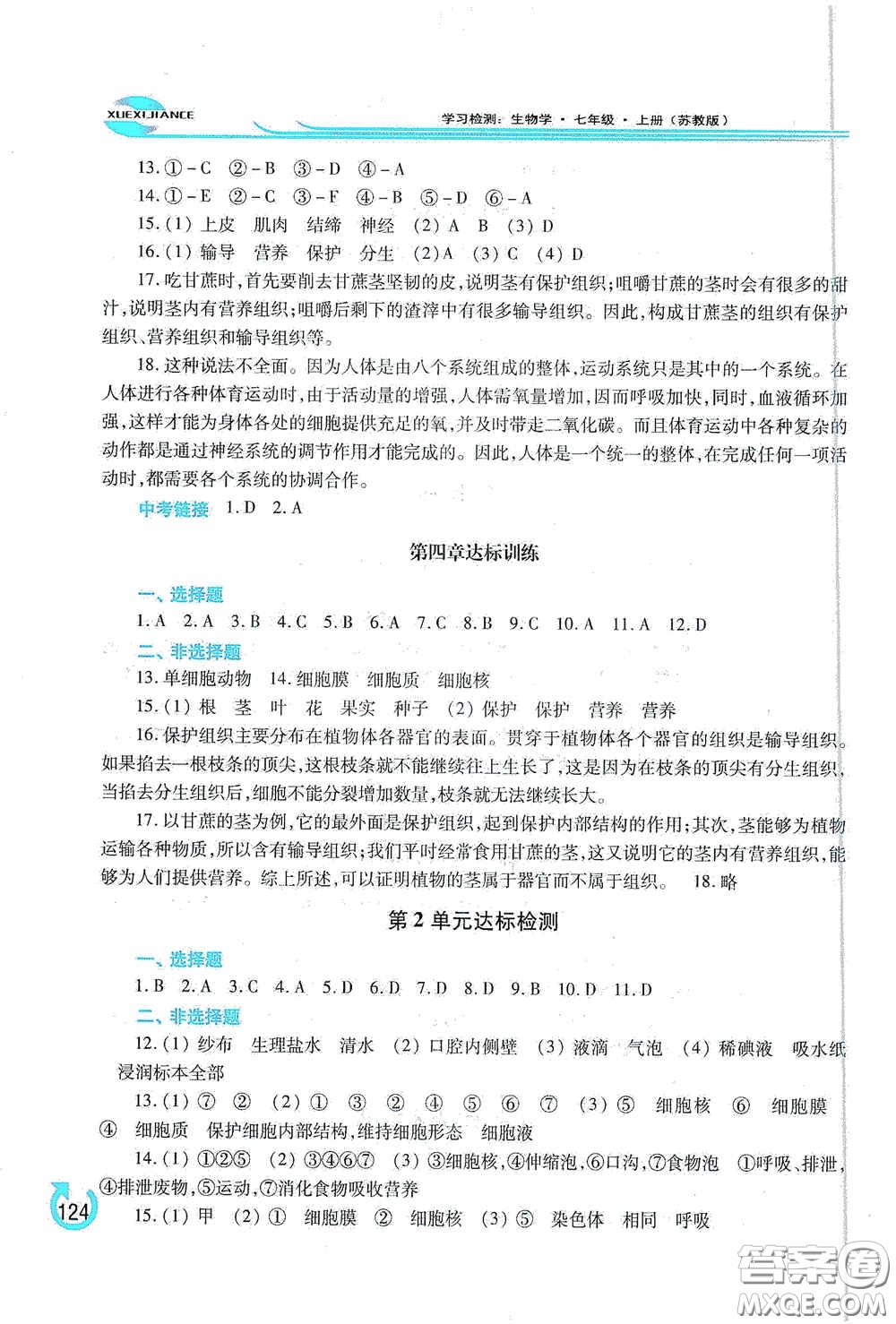 河南大學(xué)出版社2020學(xué)習(xí)檢測(cè)練習(xí)冊(cè)七年級(jí)生物學(xué)上冊(cè)蘇教版答案