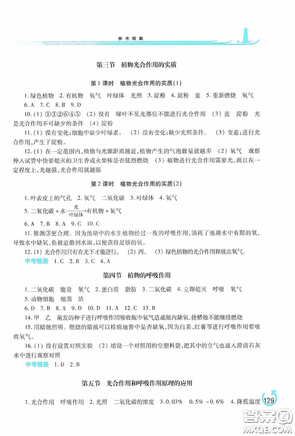 河南大學(xué)出版社2020學(xué)習(xí)檢測(cè)練習(xí)冊(cè)七年級(jí)生物學(xué)上冊(cè)蘇教版答案