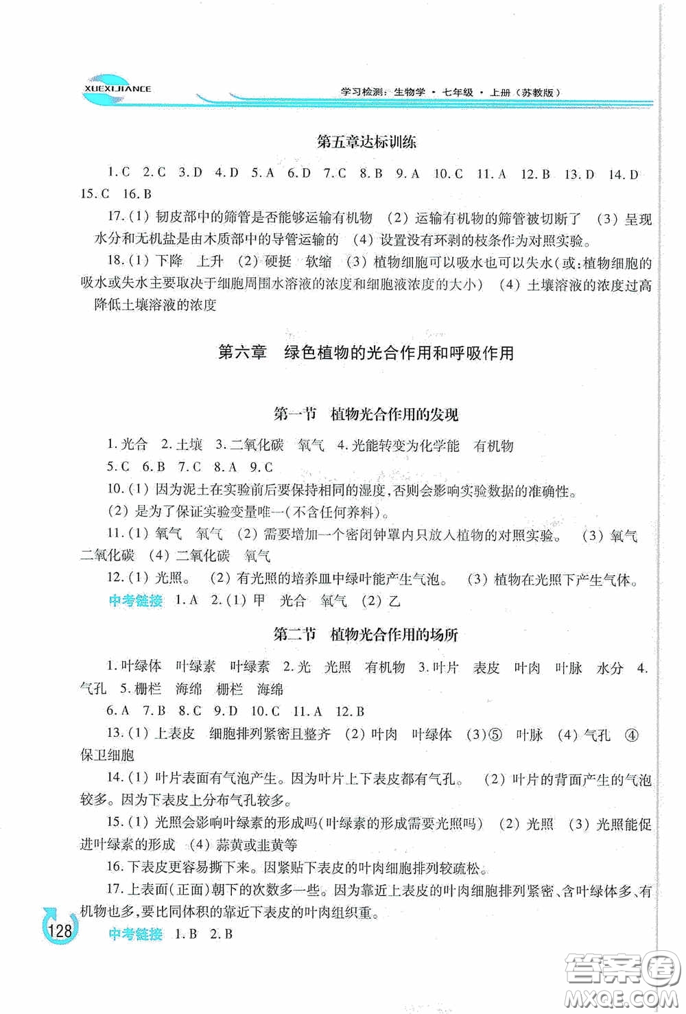 河南大學(xué)出版社2020學(xué)習(xí)檢測(cè)練習(xí)冊(cè)七年級(jí)生物學(xué)上冊(cè)蘇教版答案