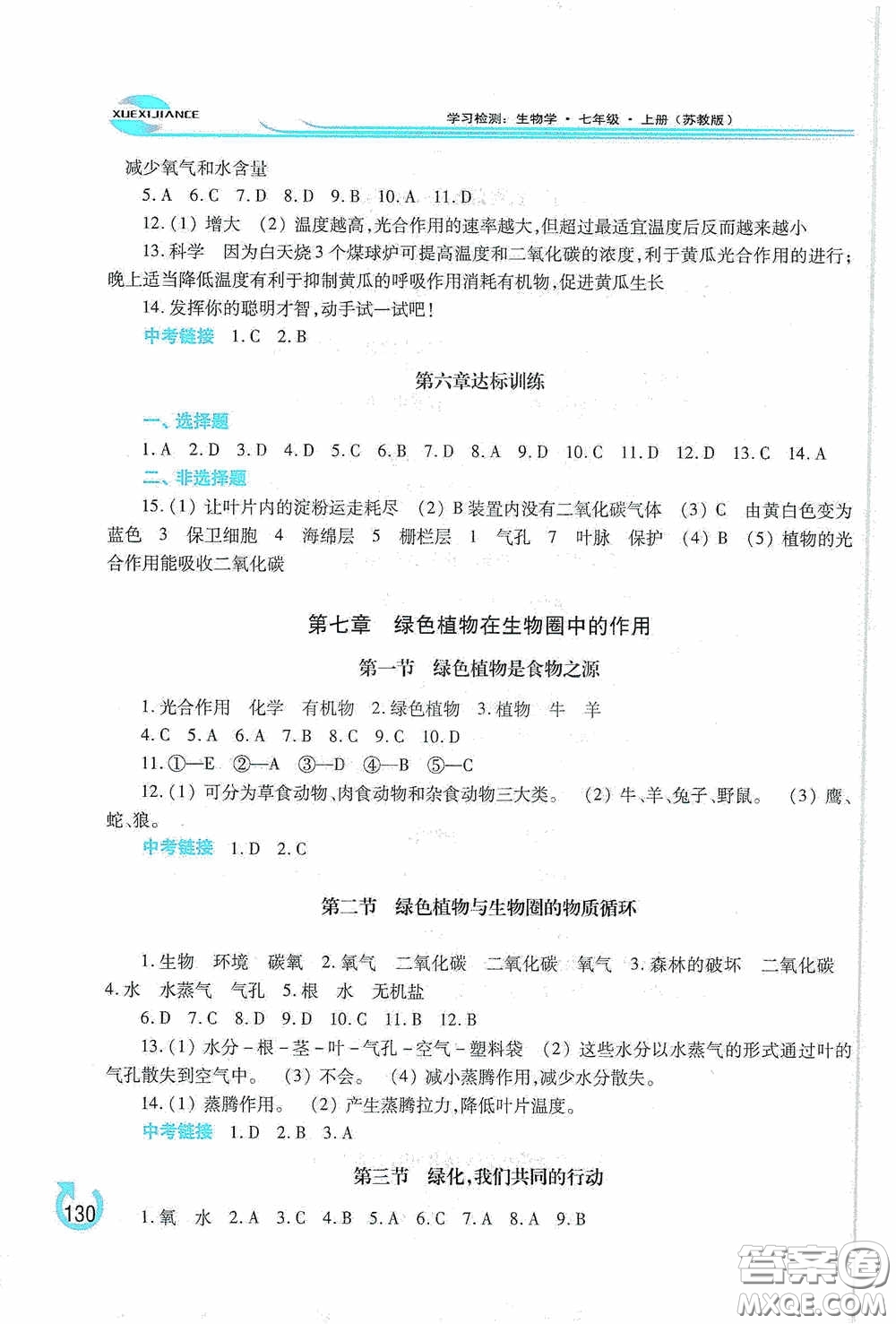 河南大學(xué)出版社2020學(xué)習(xí)檢測(cè)練習(xí)冊(cè)七年級(jí)生物學(xué)上冊(cè)蘇教版答案