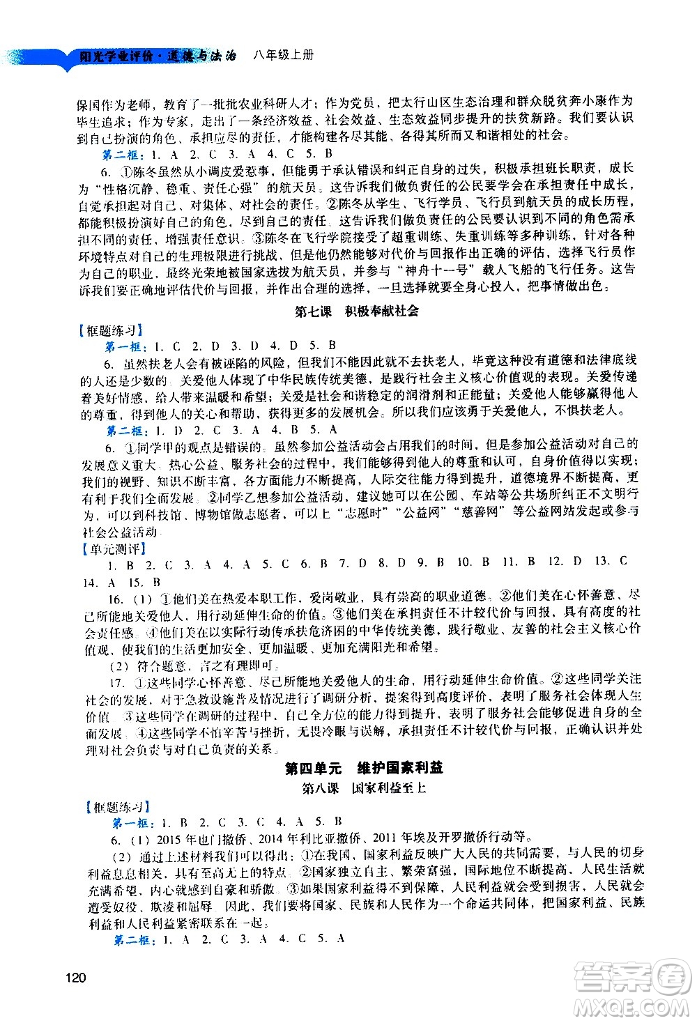 廣州出版社2020陽(yáng)光學(xué)業(yè)評(píng)價(jià)道德與法治八年級(jí)上冊(cè)人教版答案