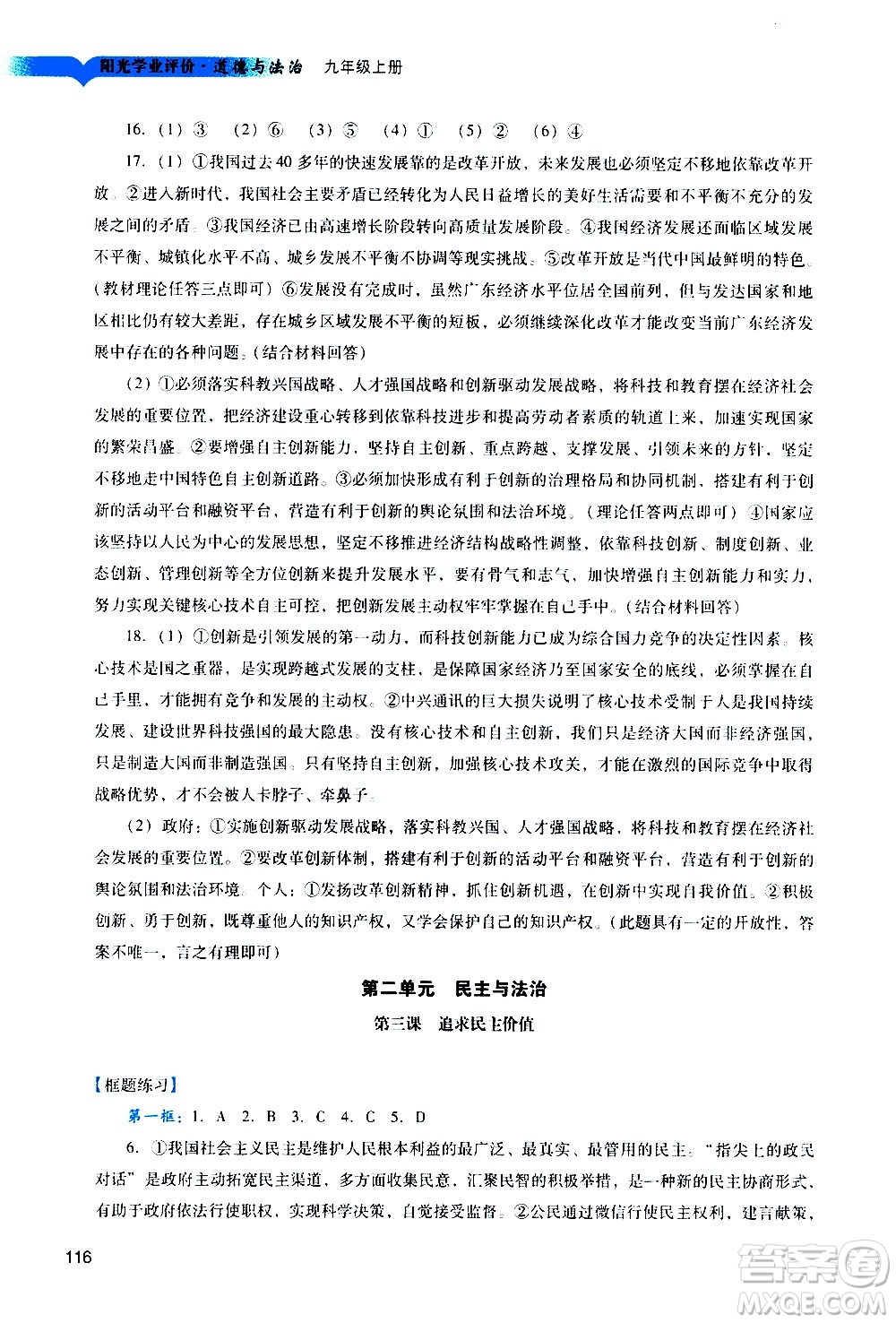 廣州出版社2020陽光學(xué)業(yè)評價道德與法治九年級上冊人教版答案