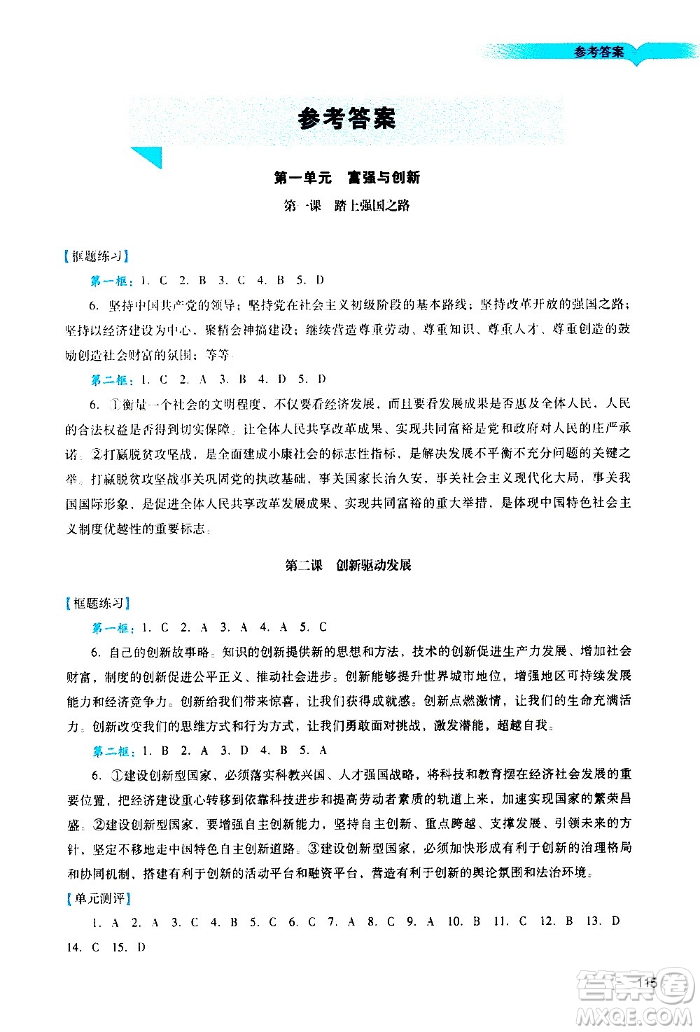 廣州出版社2020陽光學(xué)業(yè)評價道德與法治九年級上冊人教版答案