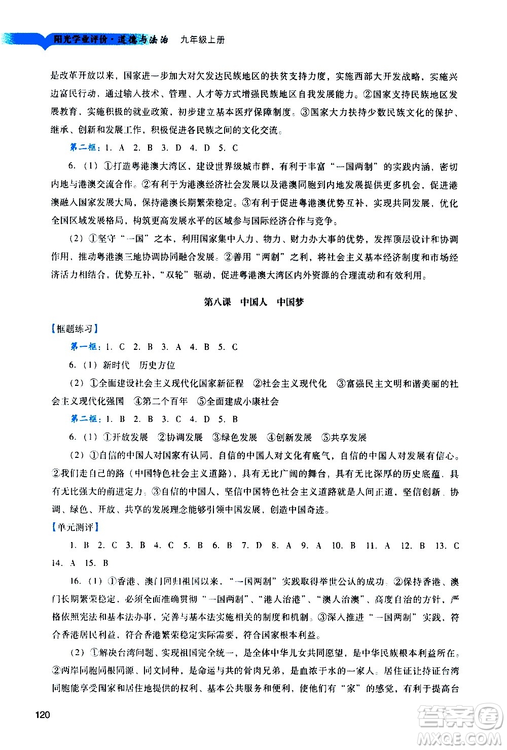 廣州出版社2020陽光學(xué)業(yè)評價道德與法治九年級上冊人教版答案