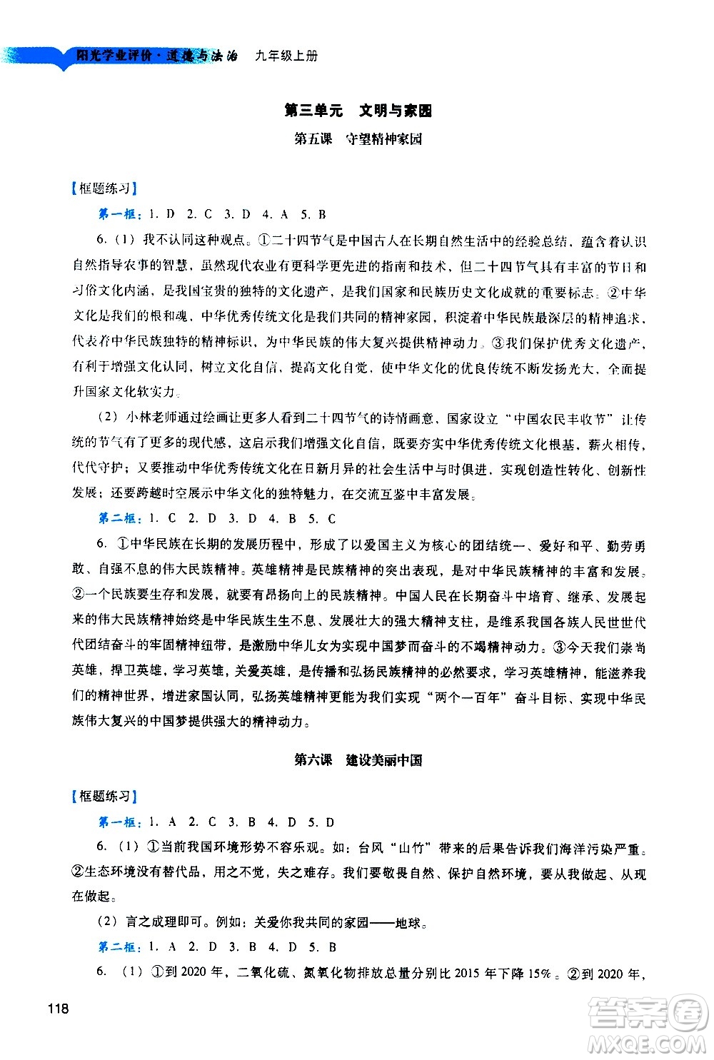 廣州出版社2020陽光學(xué)業(yè)評價道德與法治九年級上冊人教版答案