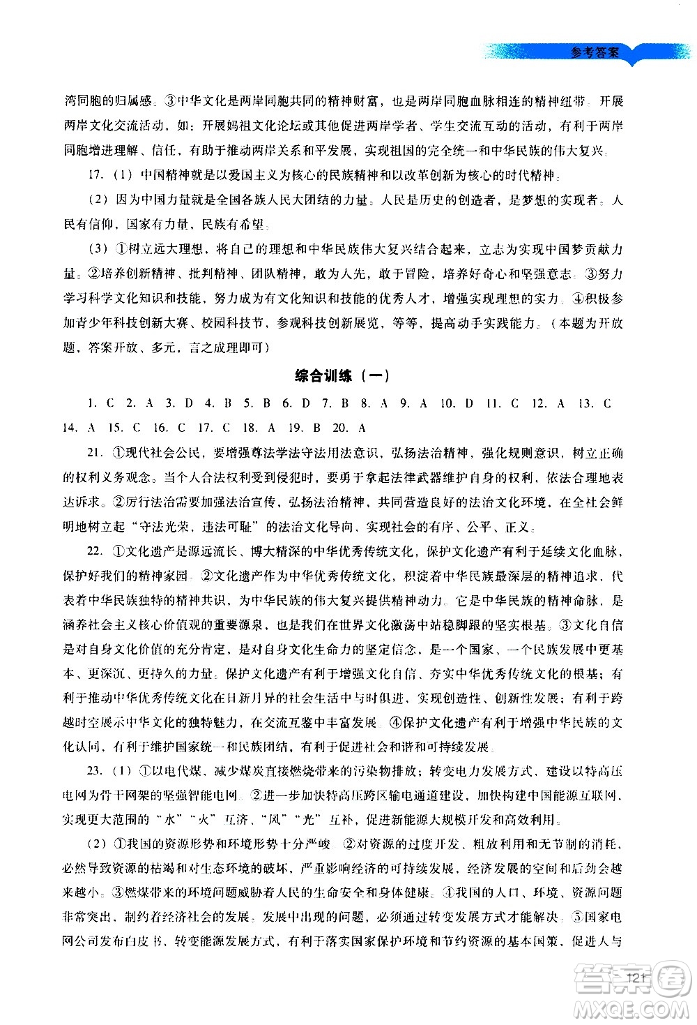 廣州出版社2020陽光學(xué)業(yè)評價道德與法治九年級上冊人教版答案