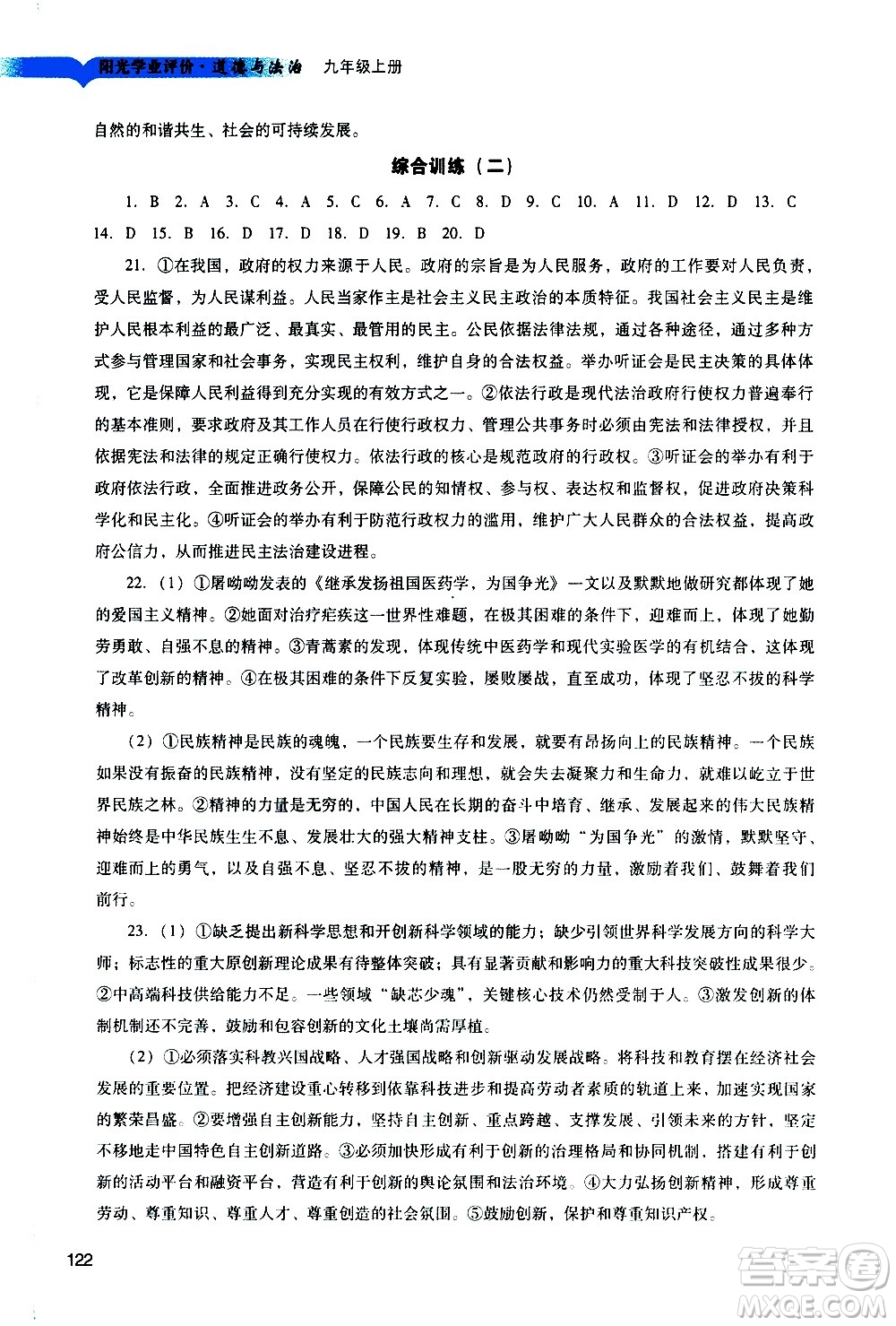 廣州出版社2020陽光學(xué)業(yè)評價道德與法治九年級上冊人教版答案