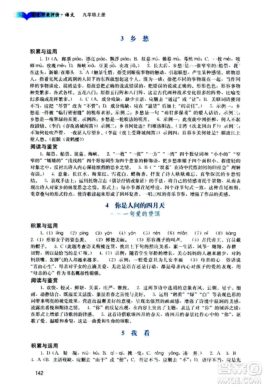 廣州出版社2020陽光學(xué)業(yè)評價語文九年級上冊人教版答案