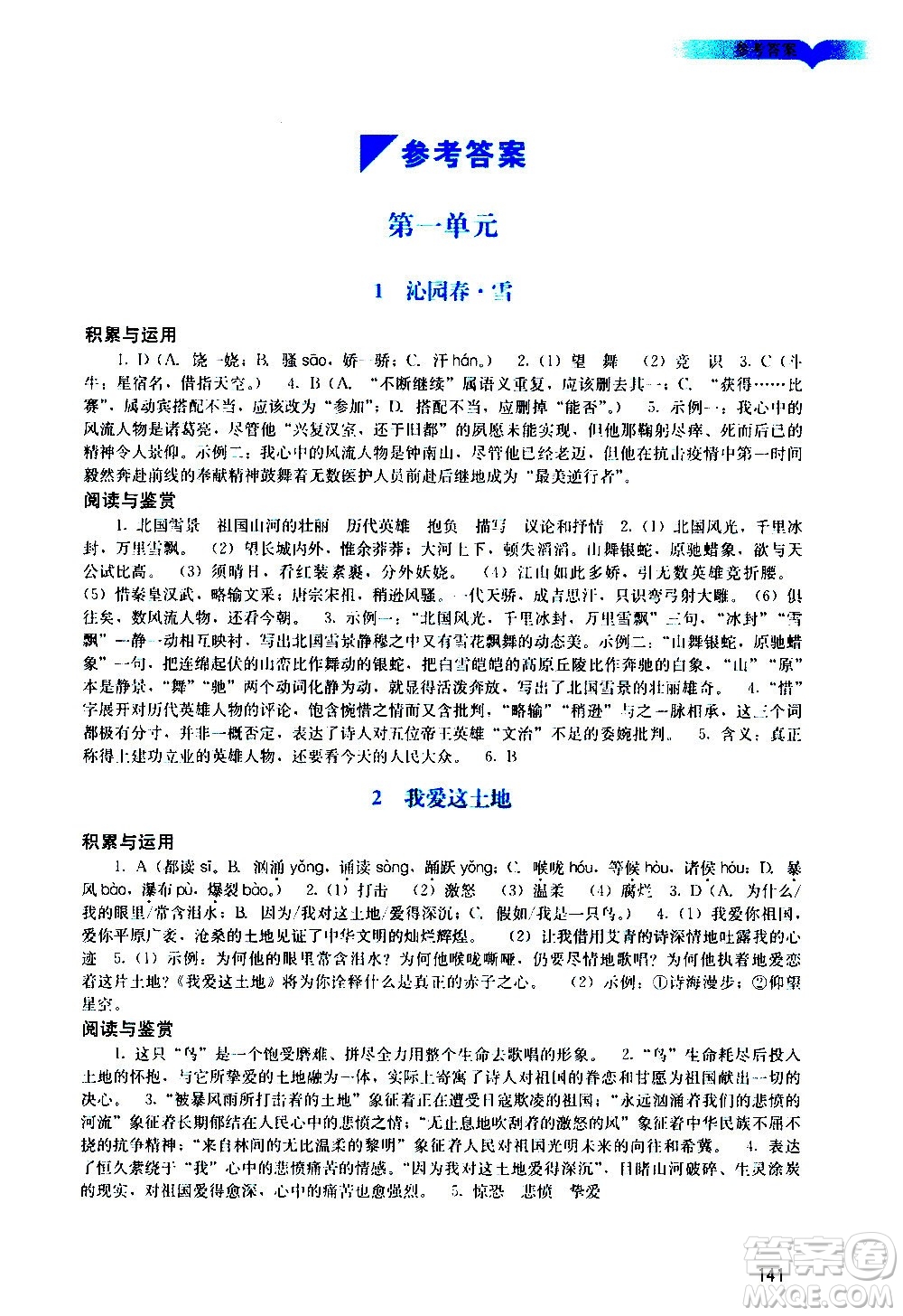 廣州出版社2020陽光學(xué)業(yè)評價語文九年級上冊人教版答案