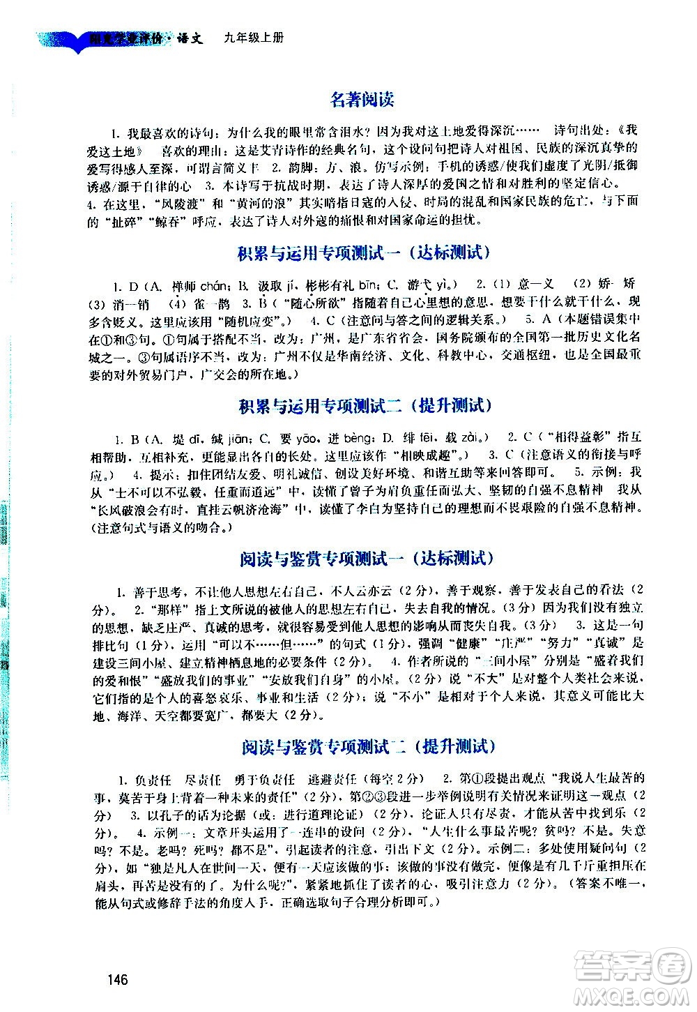 廣州出版社2020陽光學(xué)業(yè)評價語文九年級上冊人教版答案