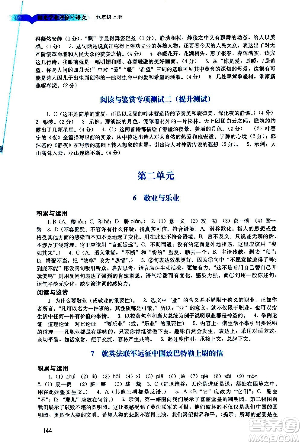 廣州出版社2020陽光學(xué)業(yè)評價語文九年級上冊人教版答案