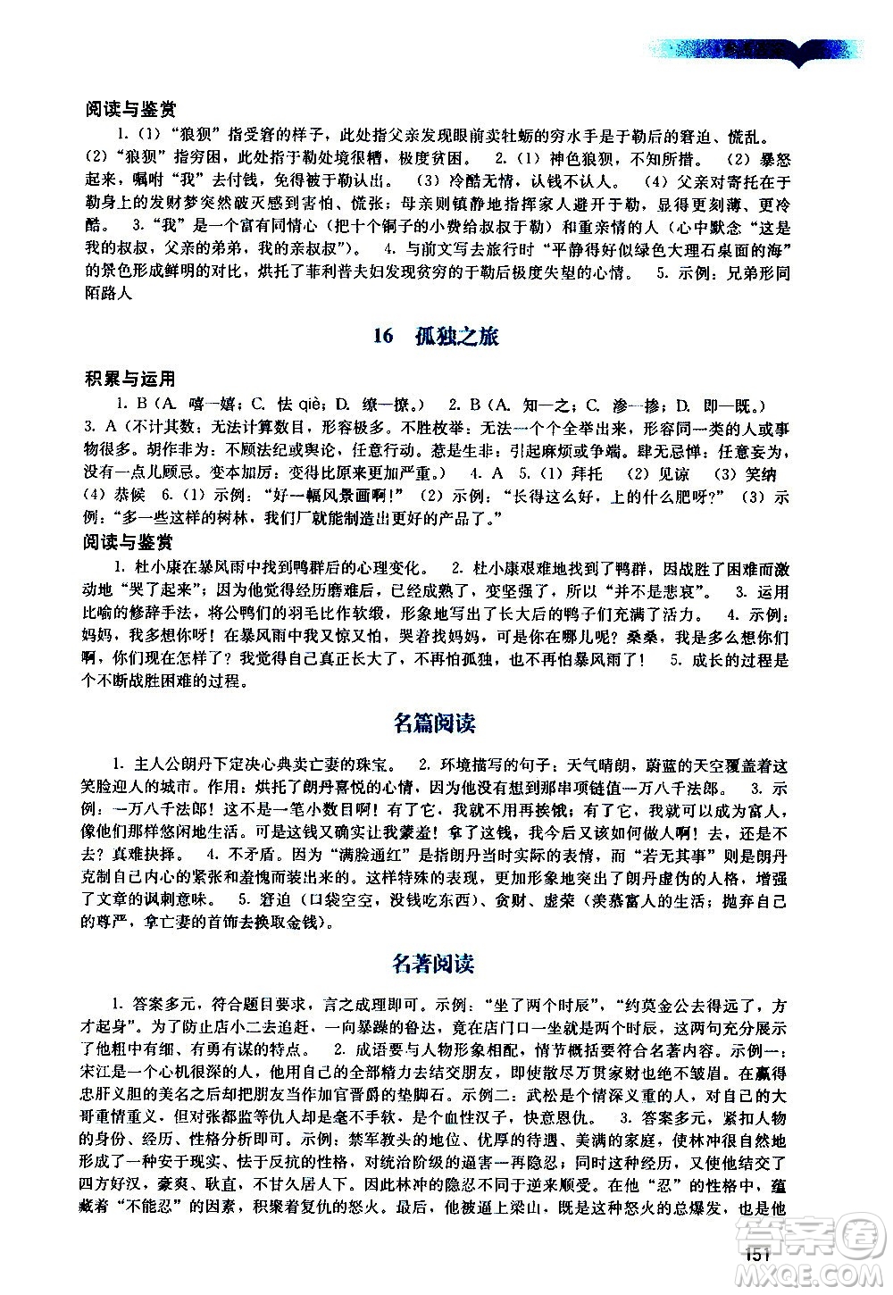 廣州出版社2020陽光學(xué)業(yè)評價語文九年級上冊人教版答案