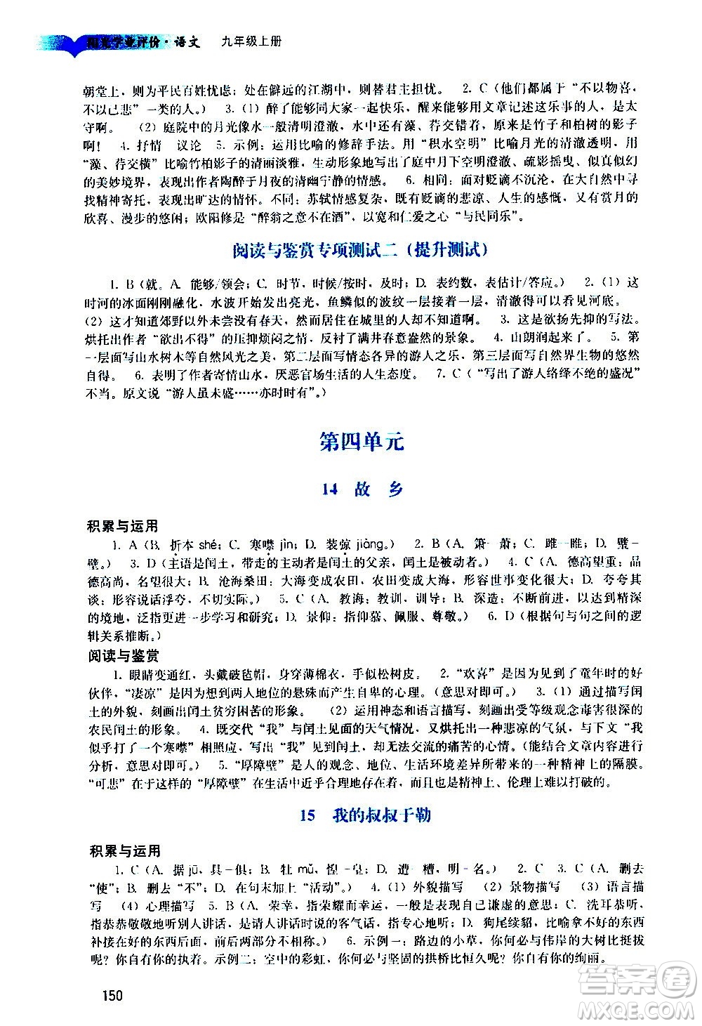 廣州出版社2020陽光學(xué)業(yè)評價語文九年級上冊人教版答案