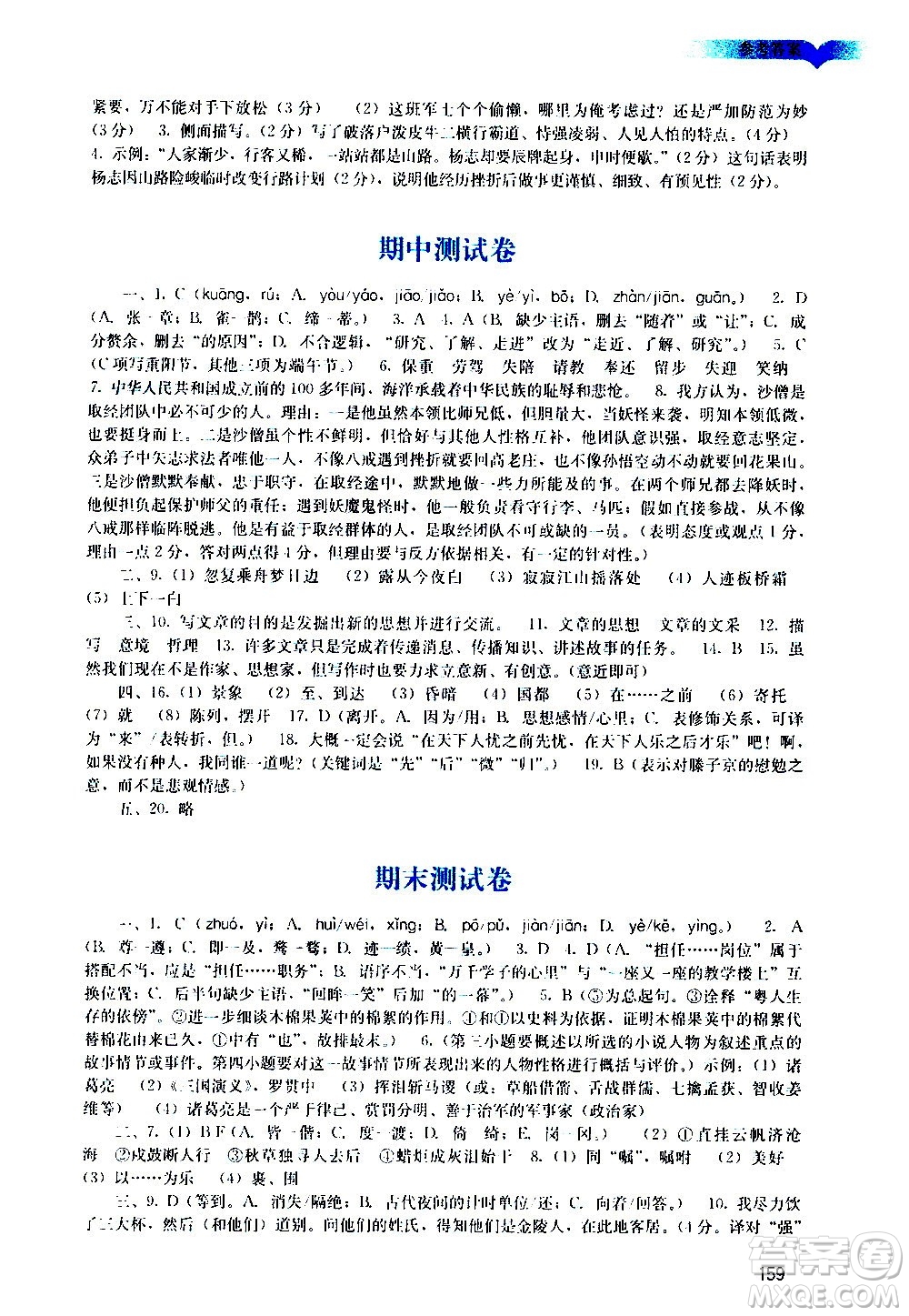 廣州出版社2020陽光學(xué)業(yè)評價語文九年級上冊人教版答案