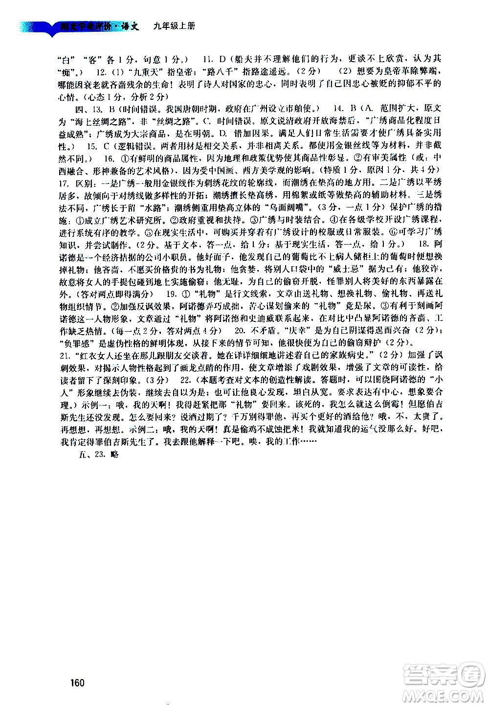 廣州出版社2020陽光學(xué)業(yè)評價語文九年級上冊人教版答案